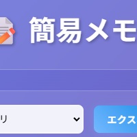 簡易メモ